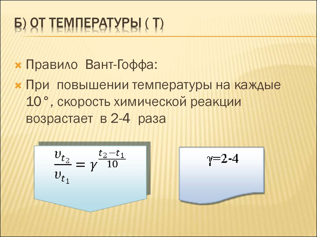 Вант гоффа скорость химической реакции