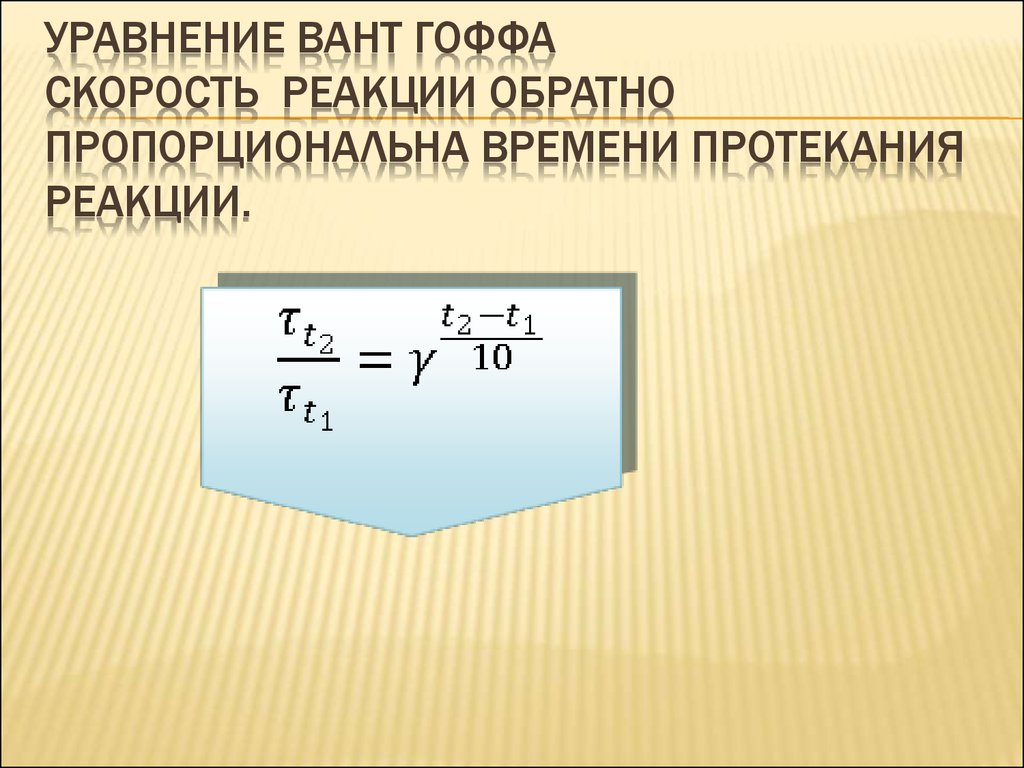 Уравнение Вант Гоффа Скорость реакции обратно пропорциональна времени протекания реакции.