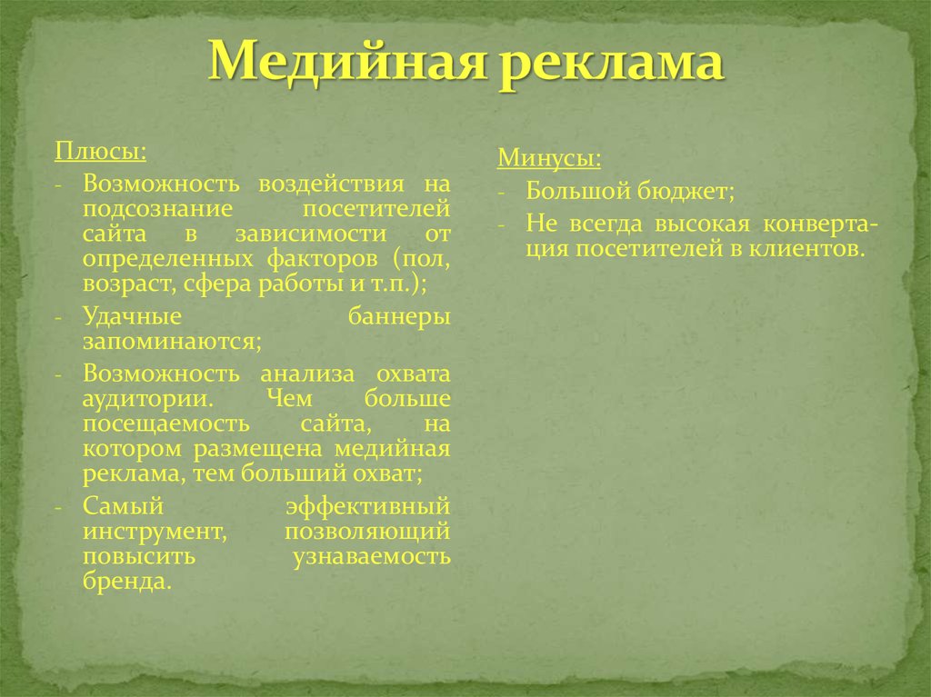 Плюсы рекламы. Медийная реклама плюсы и минусы. Плюсы и минусы рекламы. Плюсы и минусы рекламы кратко.