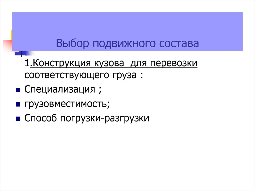 Конструкция состава. Выбор подвижного состава. Схема выбор подвижного состава для перевозки груза. Методы выбора подвижного состава для перевозок грузов. Выбор подвижного состава для транспортировки грузов.