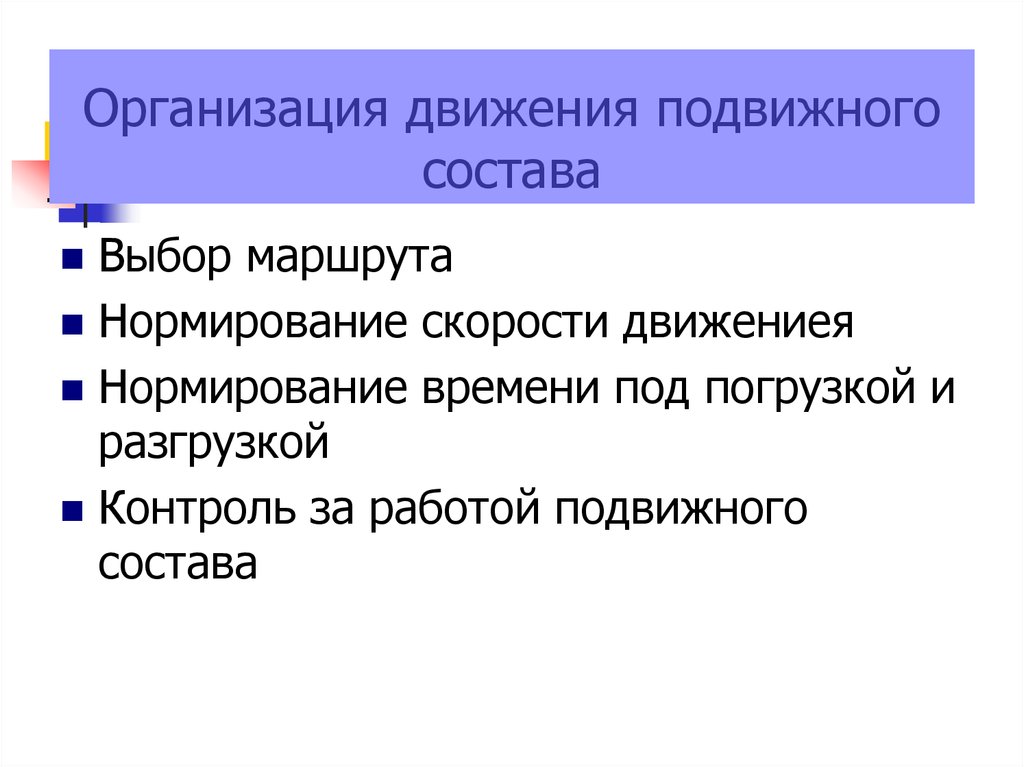 Движение подвижного состава. Организация движения подвижного состава. Системы организации движения подвижного состава.. Организация движения подвижного состава при грузовых перевозках. Выбор маршрута движения подвижного состава.