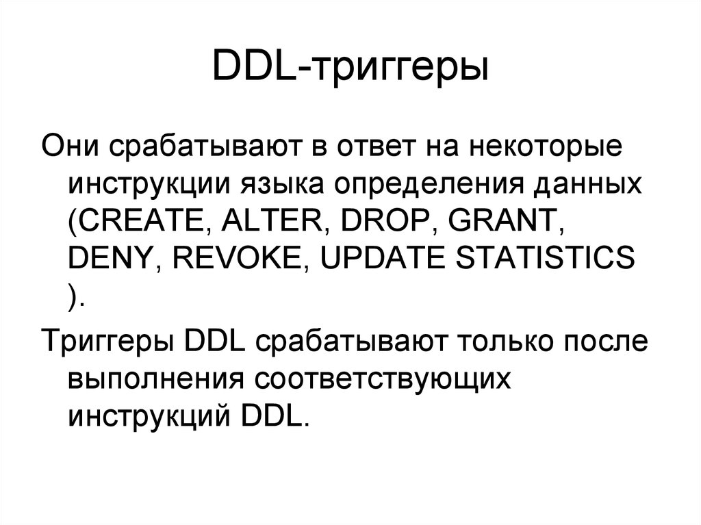 Язык триггеров. Триггеры DML И DDL. Триггеры в БД. Язык определения данных DDL. Пример DDL триггера.