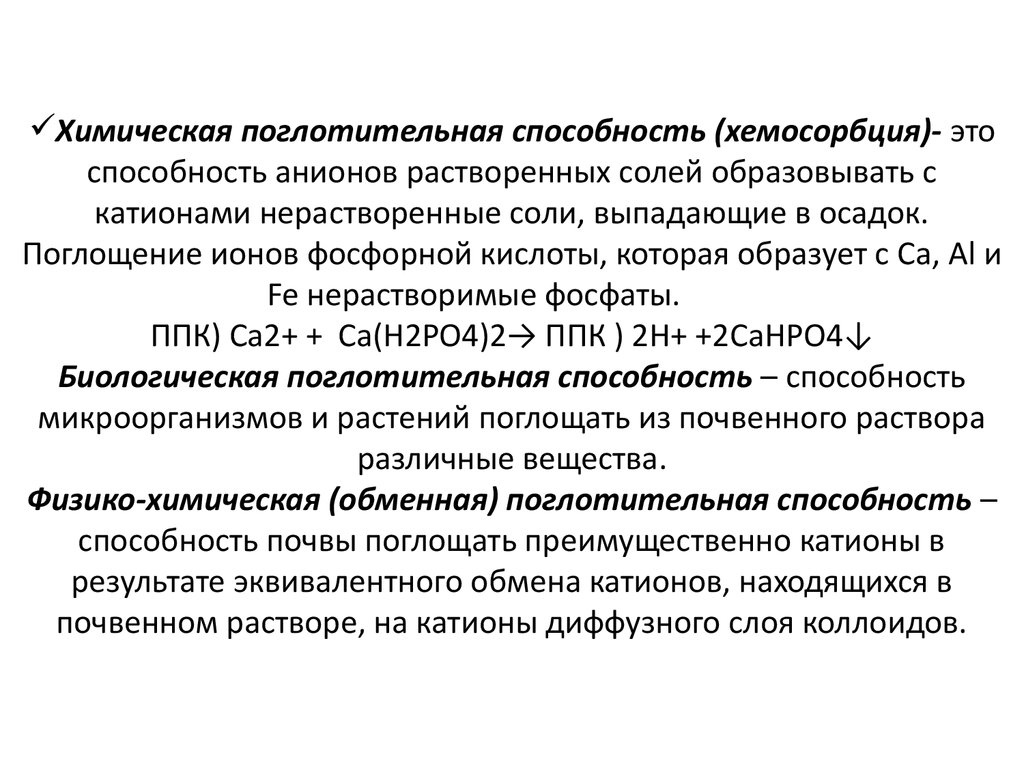 Поглотительная способность почвы. Физико-химическая поглотительная способность. Химическая поглотительная способность. Физико-химическая поглотительная способность почв. Поглотительная башня в химии