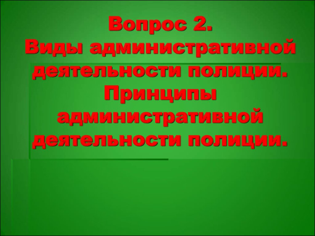 Административная деятельность полиции в схемах