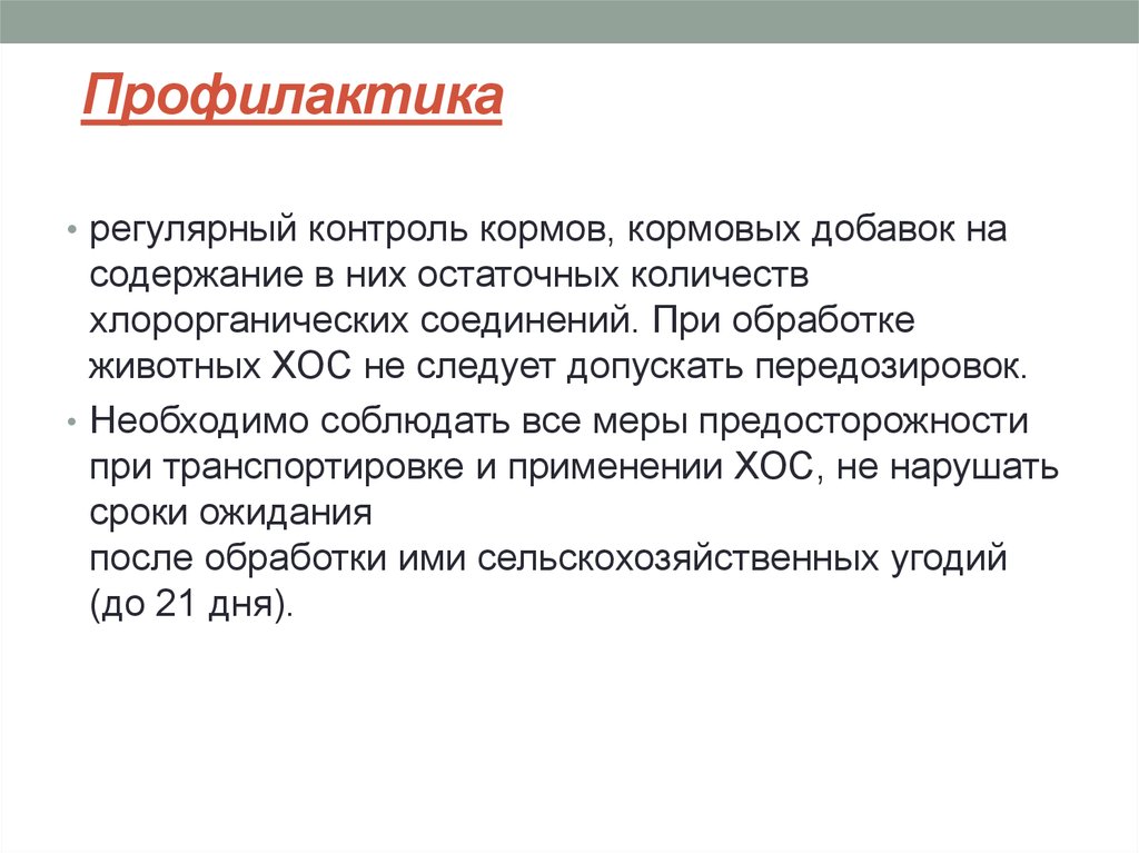 Регулярный контроль. Профилактика отравлений хлорорганическими соединениями. Отравление хлорорганическими соединениями патогенез. Контроль содержания хлорорганических соединений,. Хроническая интоксикация хлорорганическими соединениями.