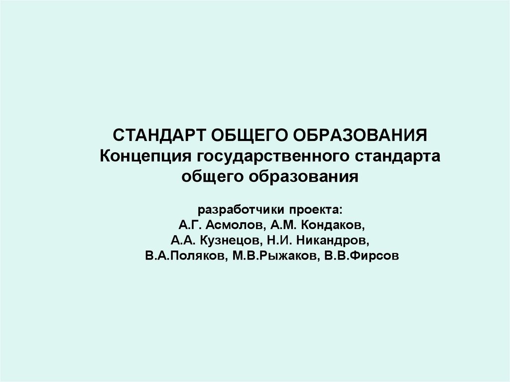 Концепция стандарта общего образования. Советское государство общеобразование.