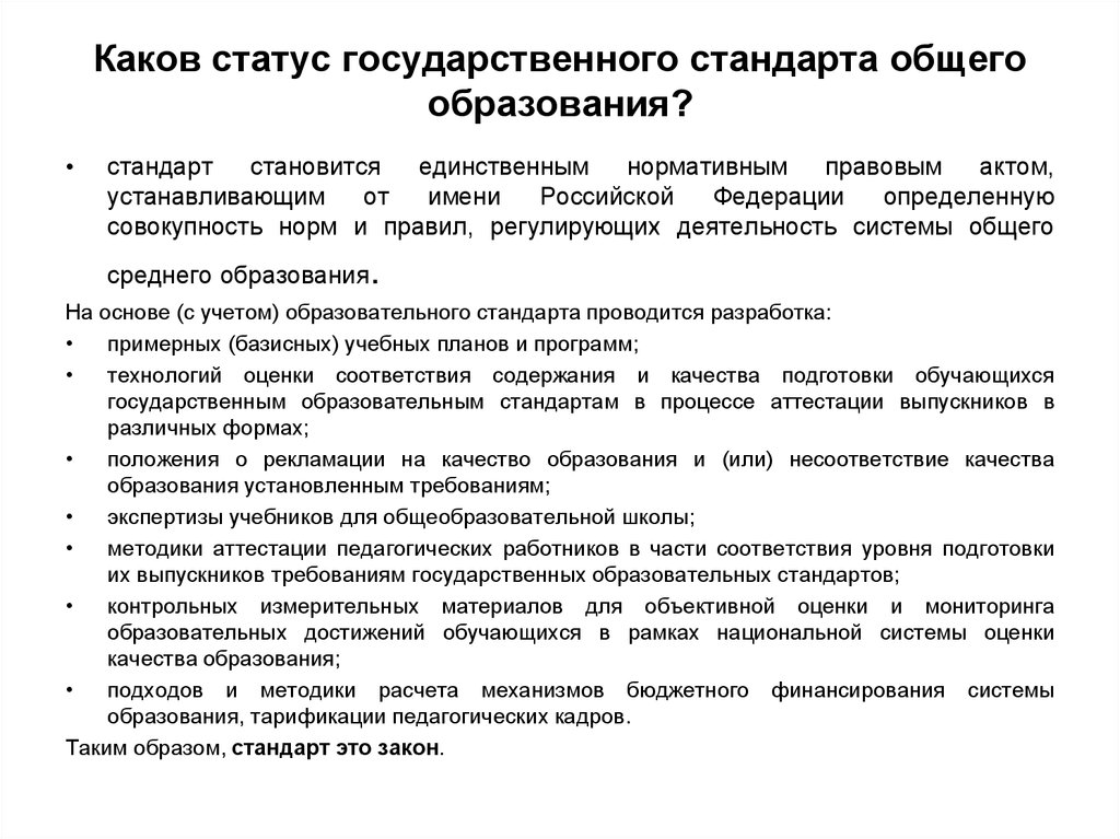 Функции государственного стандарта общего образования