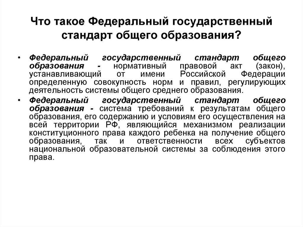 Концепция стандарта общего образования. Государственный стандарт общего образования. Федерал. Государственные стандарты РФ понятия. Федеральный.