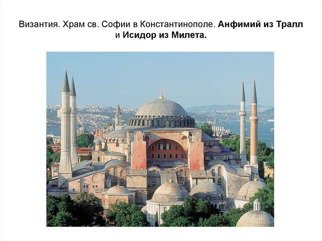 Византия. Храм св. Софии в Константинополе. Анфимий из Тралл и Исидор из Милета.
