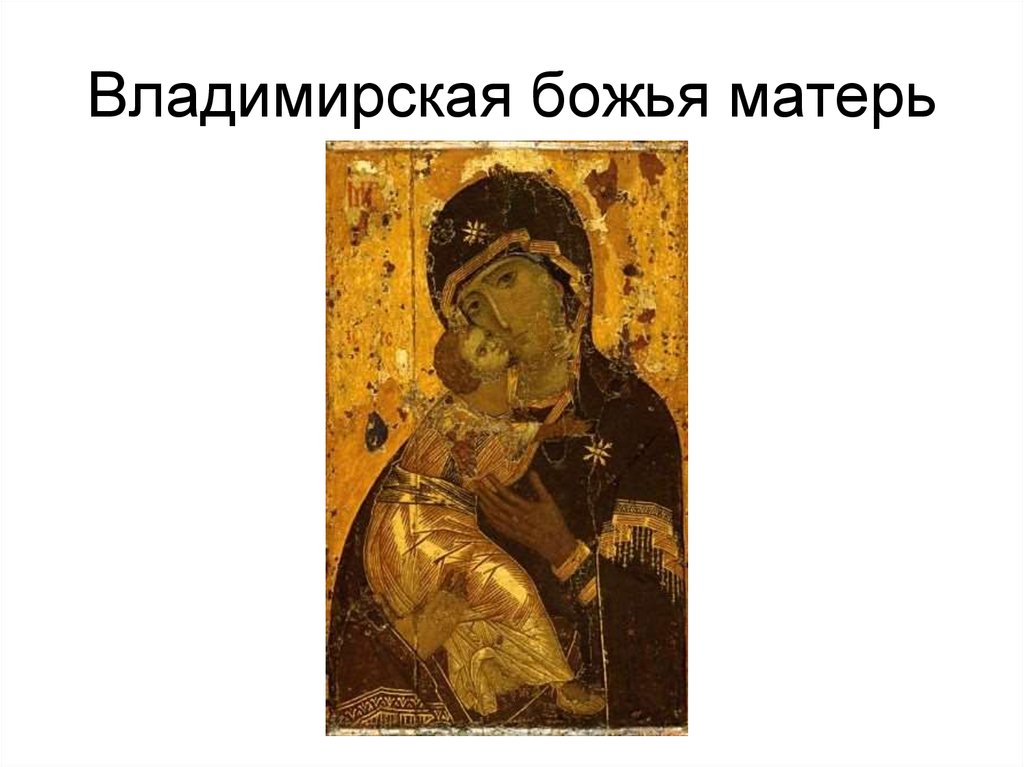 Владимирская божья матерь