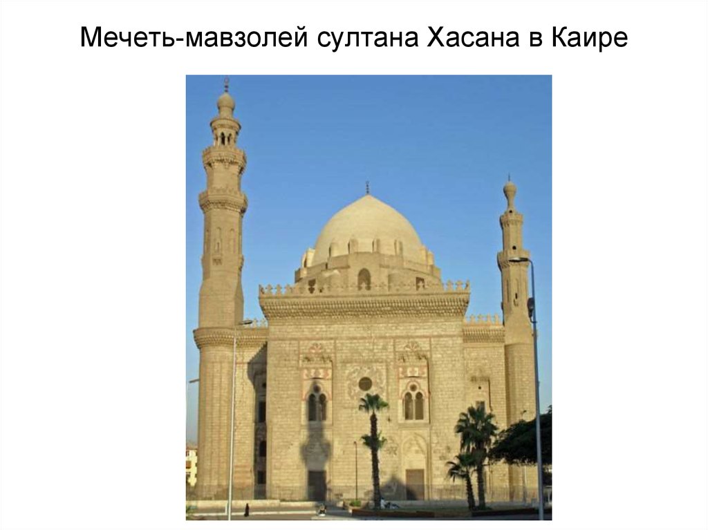 Мечеть султана хасана в каире