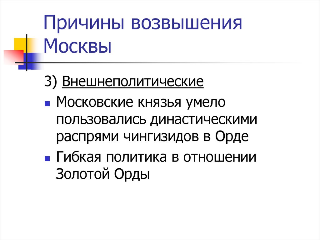 Начало возвышения москвы. Причины возвышения Москвы внешнеполитические. Начало возвышения Москвы причины. Причины возвышения Москвы Ключевский. Причины возвышения Москвы внешняя политика.