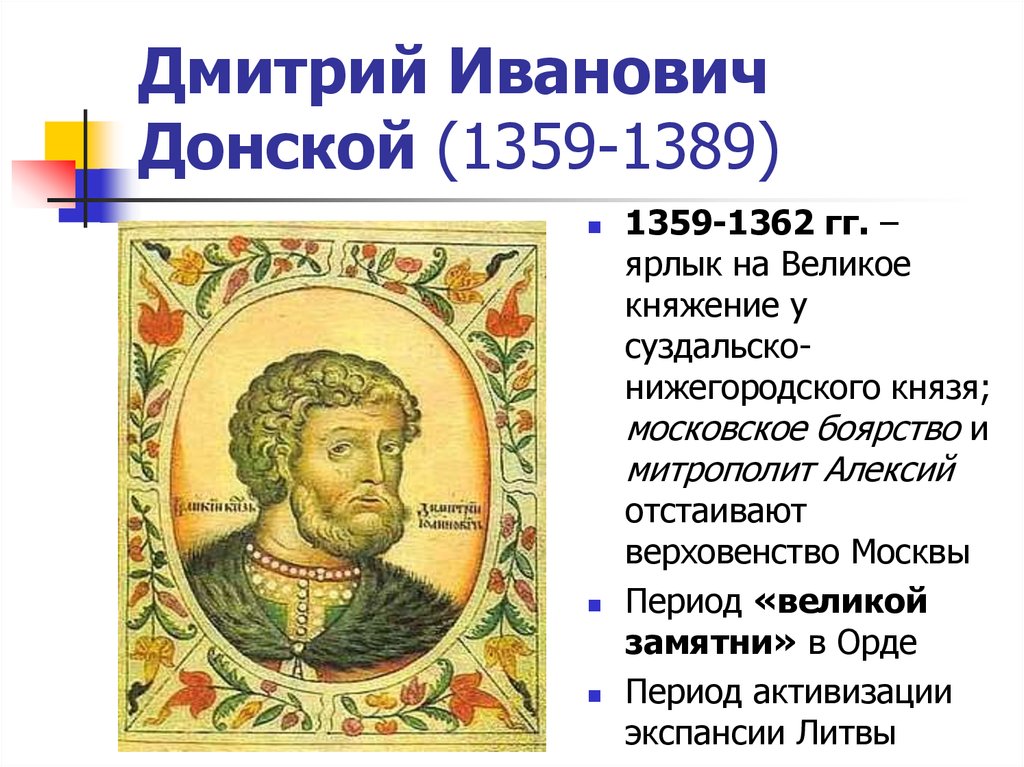 Княжение дмитрия донского. Дмитрий Иванович Донской (1359-1389). Дмитрий Донской 1359. 1359-1389 – Княжение Дмитрия Донского. Дмитрий Константинович (князь Суздальский).