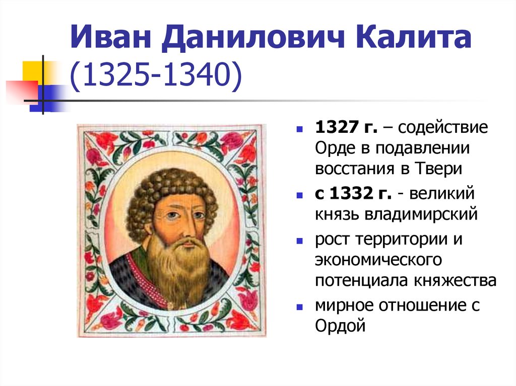 Калита князь. Иван i Данилович Калита (1325-1340). Иван Даниилович Калита (1325 - 1340). Иван Калита 1340. Фото Иван Калита 1325-1340.