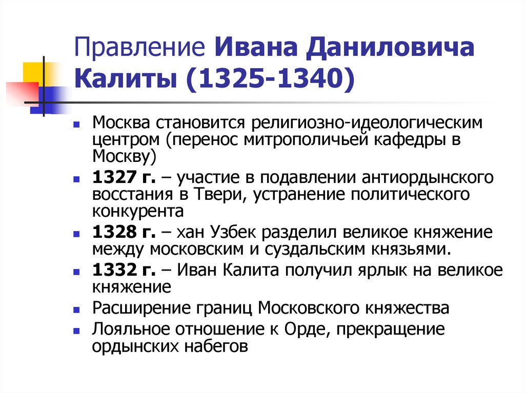 Правление Ивана Даниловича Калиты (1325-1340)