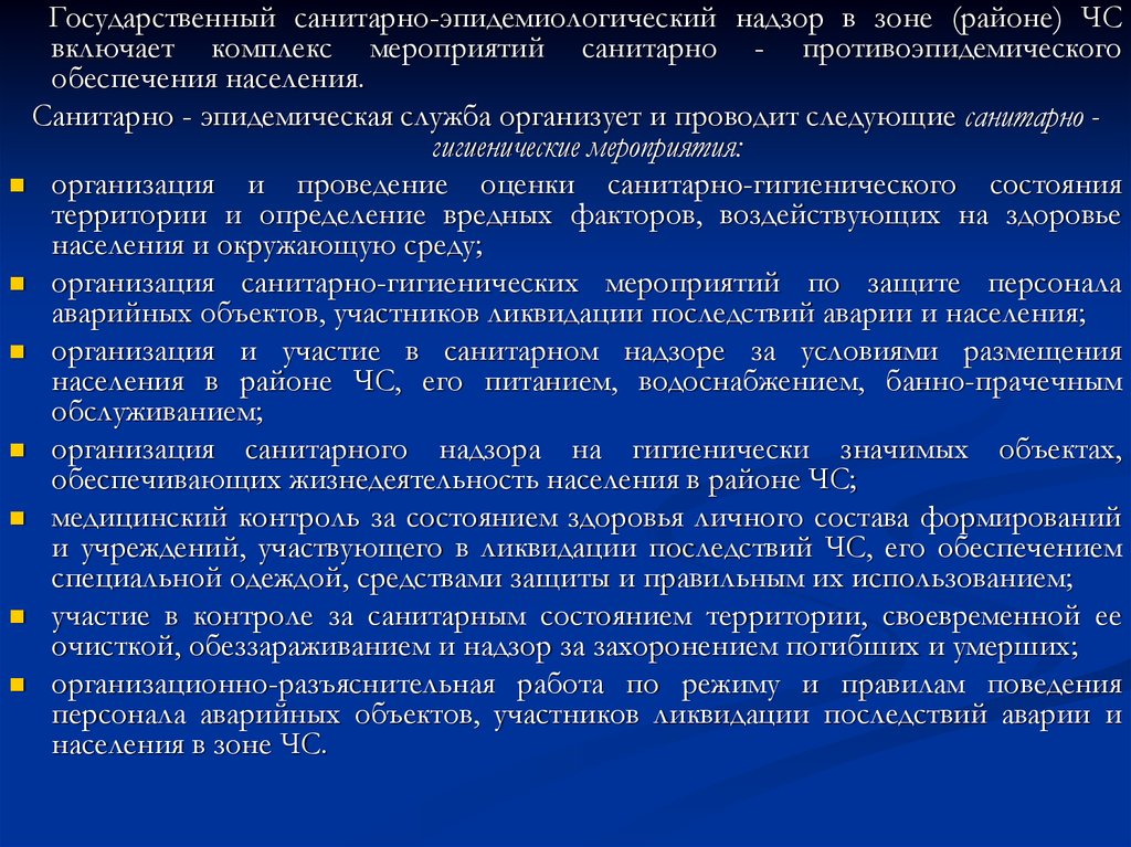 Санитарно эпидемиологические мероприятия. Санитарно-гигиенические и противоэпидемические мероприятия. Санитарно-гигиенические и противоэпидемические мероприятия в ЧС. Санитарно гигиенические мероприятия в зоне ЧС. План санитарно эпид мероприятия.