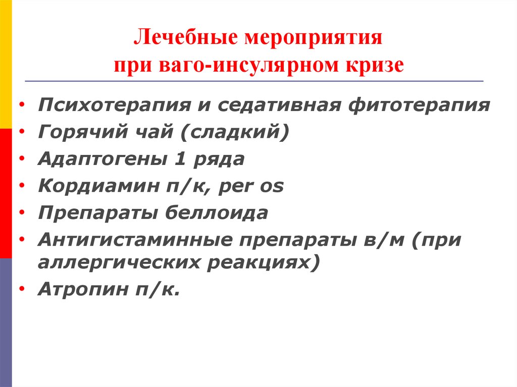 Лечебные мероприятия. Вагоинсулярный криз паническая атака. Вегетативный криз симптомы у подростков. Вагоинсулярный криз неотложная помощь.