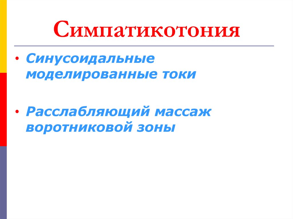 Ваготония это. Симпатикотония. Признаки симпатикотонии. Для синдрома симпатикотонии характерно. Симпатикотония клиника.