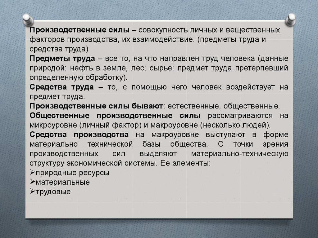 Производительными силами общества являются