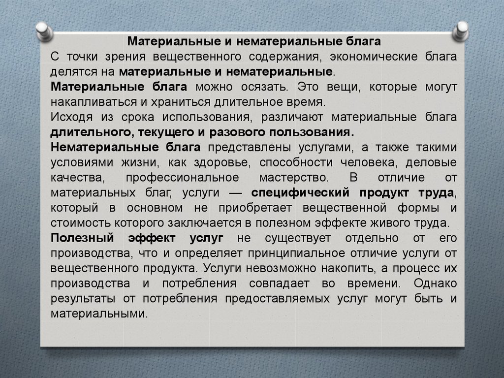 Материальные блага это в экономике. Материальное и нематериальное благо. Материальных и нематериальных благ. Материальные и не материалтные благо. Материальные и нематериальные влаги.