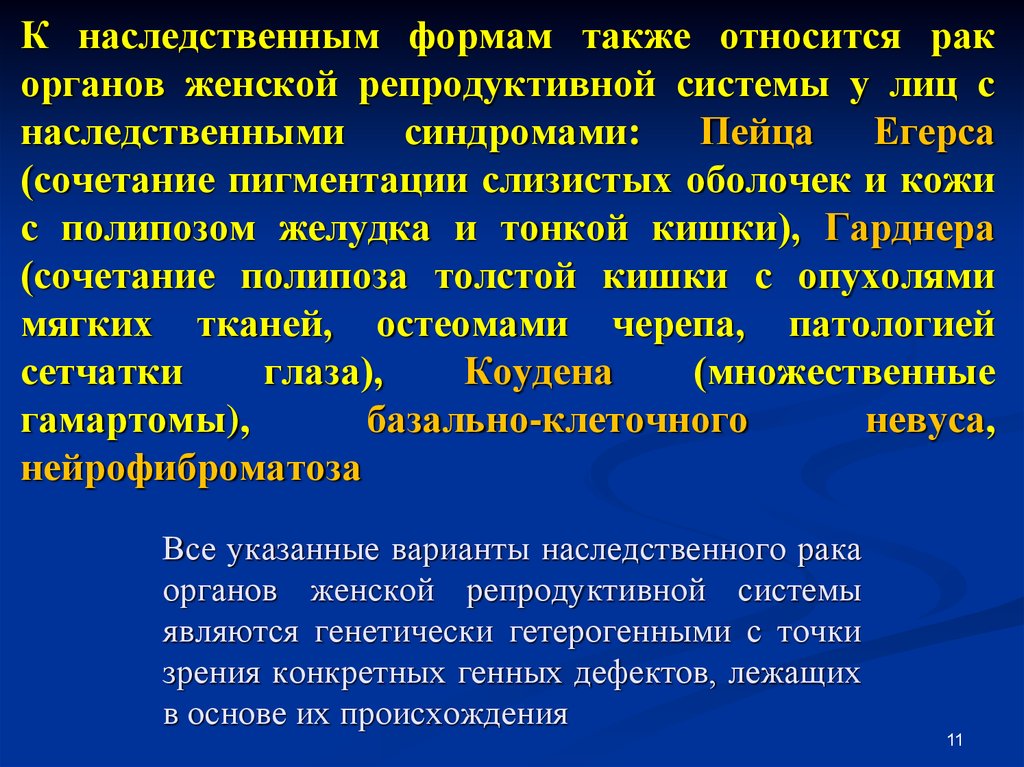 Онкология яичников наследственные. Диагностика наследственных форм рака.. К наследственным дерматозам относят. К особенностям детской онкологии относятся.