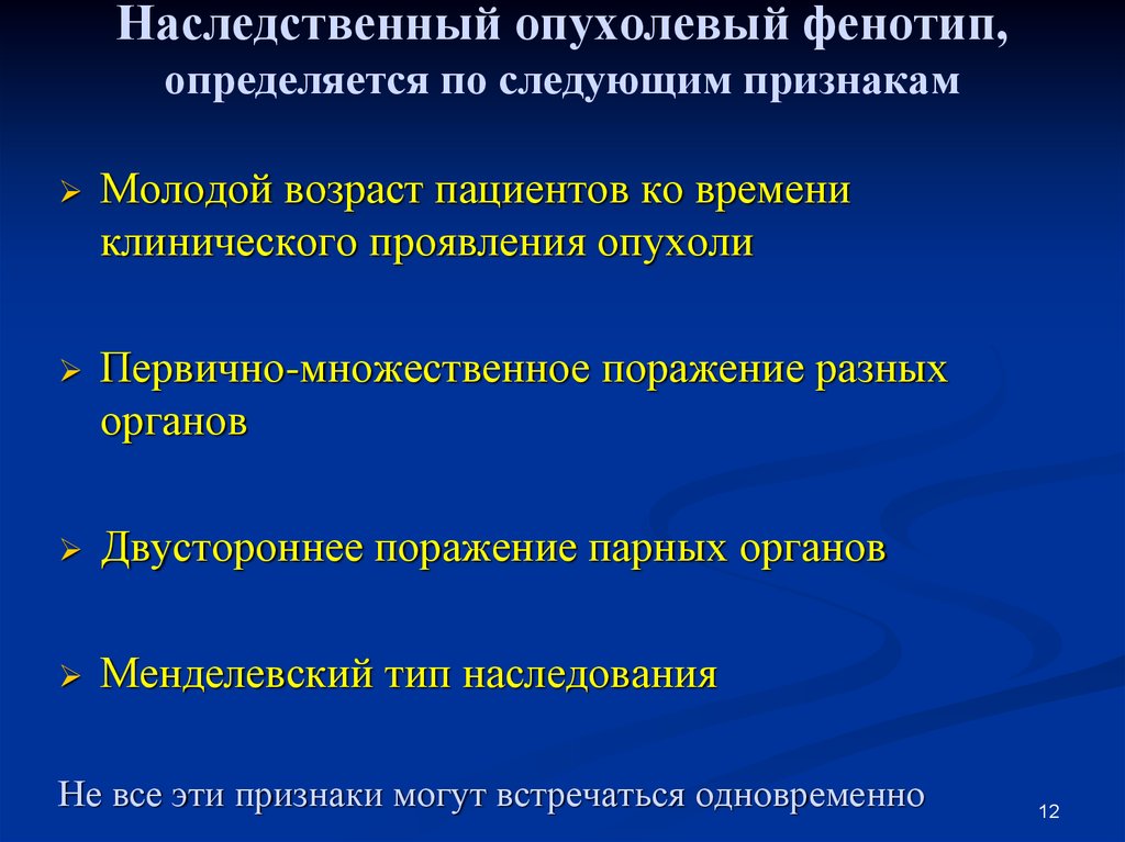 Указанный признак. Наследственные опухоли. Патогенез наследственных опухолевых синдромов. Наследуемые опухоли. Первично множественного опухолевого роста.