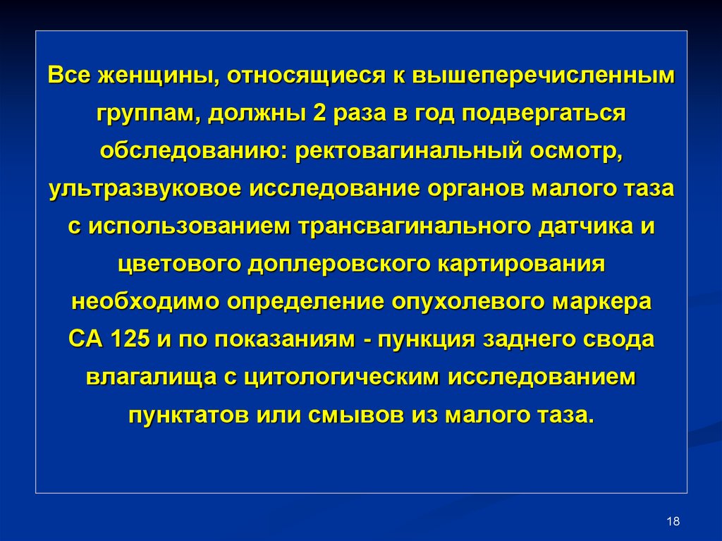 Подвергнуть осмотру. Показания ректовагинального исследования. Все вышеперечисленное относится.