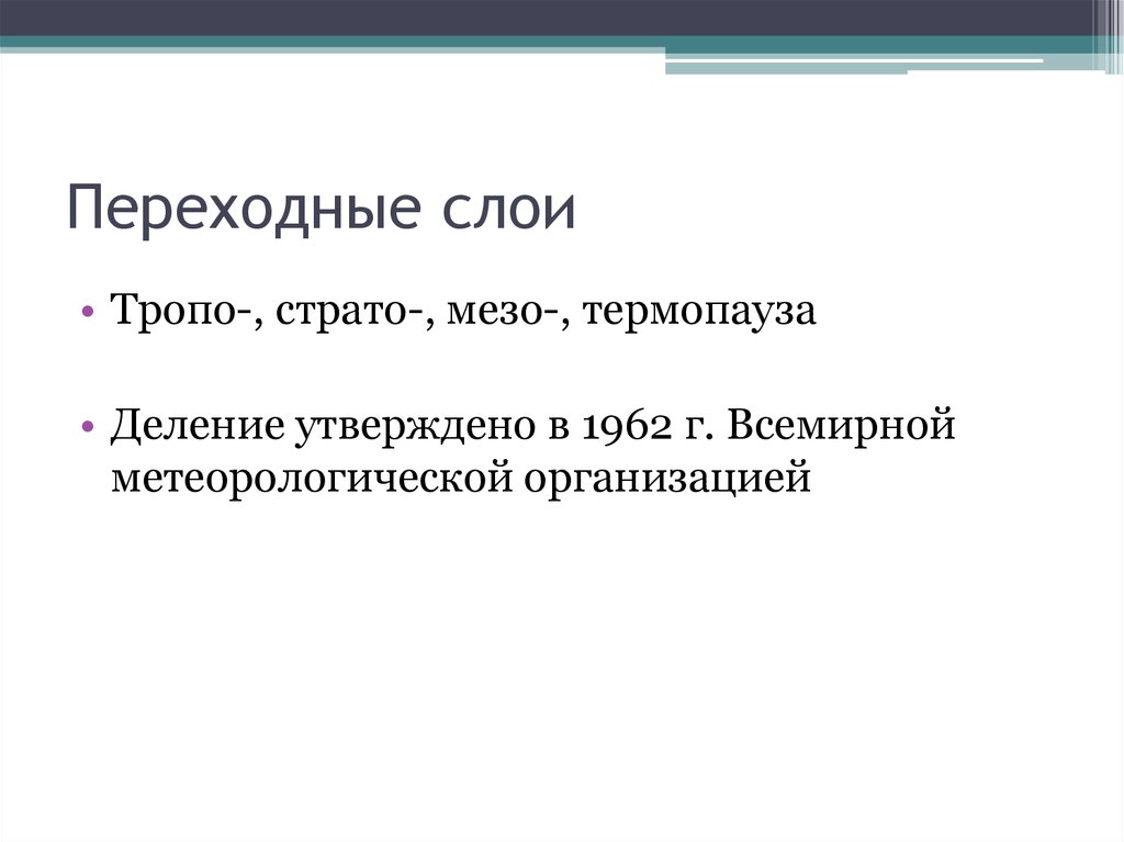 Переходные слои