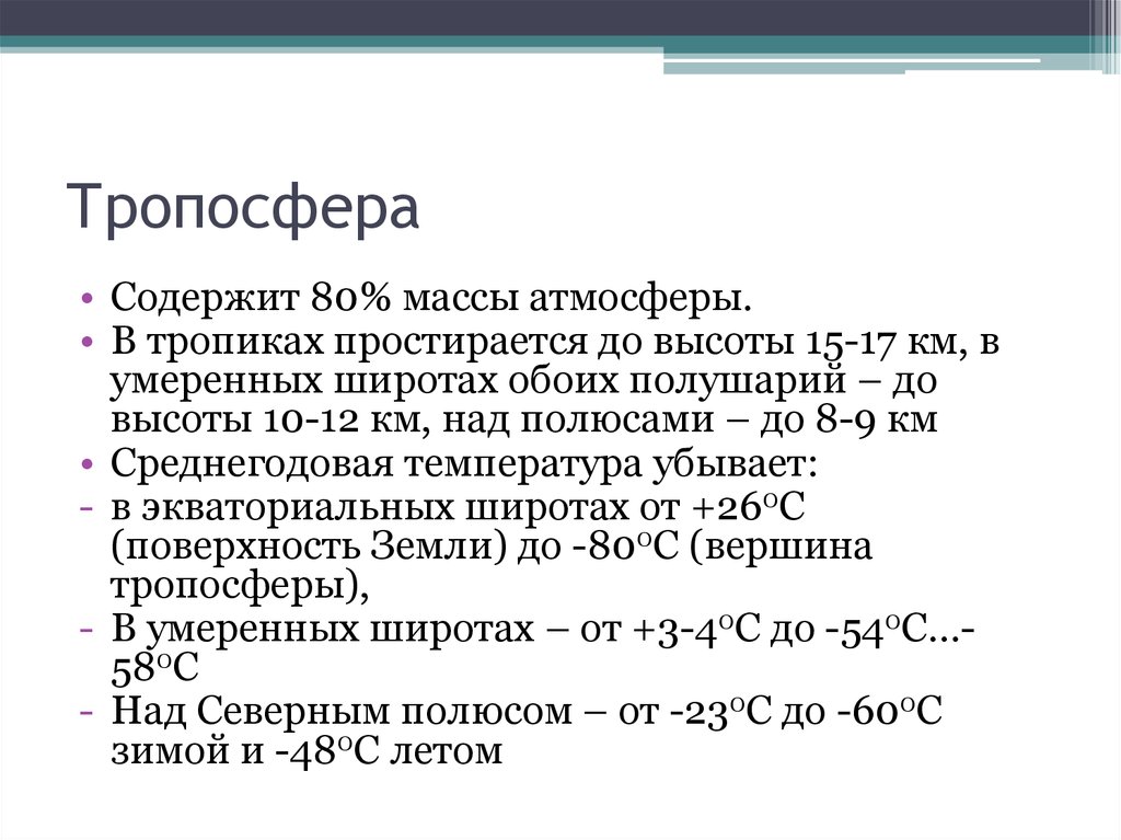 Что содержится в тропосфере. Что содержится в тропосфере