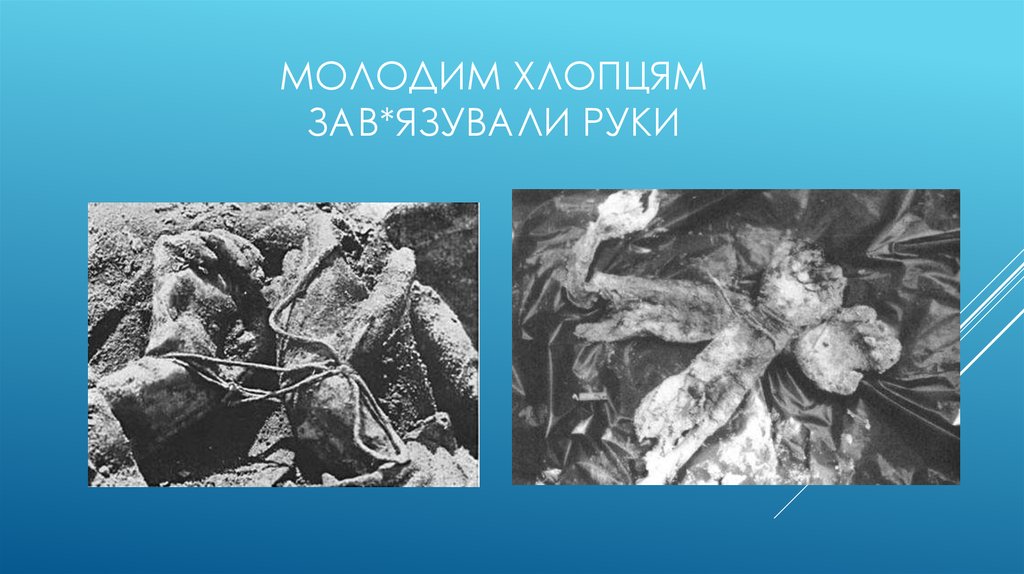 Молодим хлопцям зав*язували руки