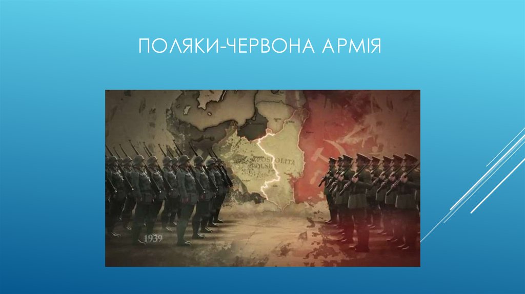 Поляки-Червона армія