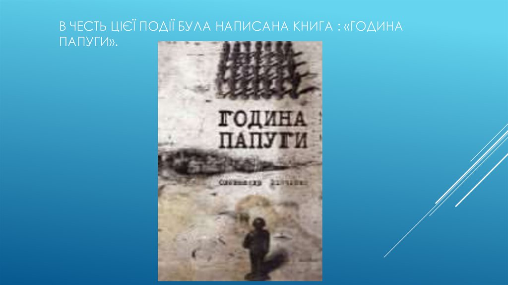 В честь цієї події була написана книга : «Година папуги».