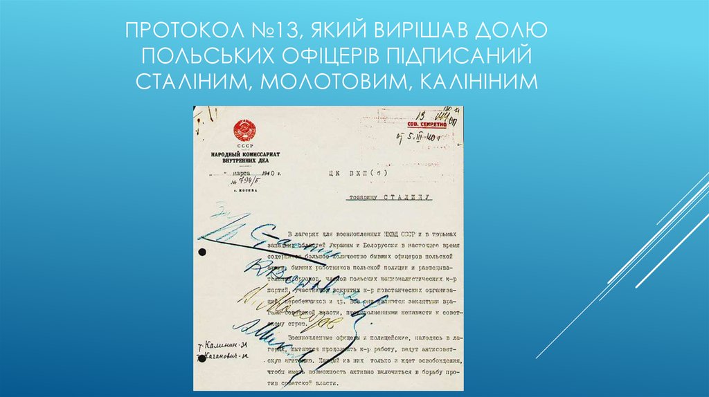 Протокол №13, який вирішав долю польських офіцерів підписаний Сталіним, Молотовим, Калініним