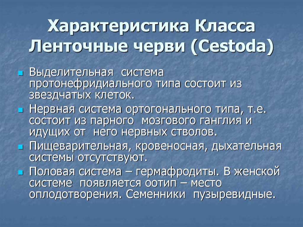 Общая характеристика цестод. Характеристика ленточных червей. Особенности класса ленточные черви. Характеристика класса ленточные черви. Класс ленточные черви общая характеристика.