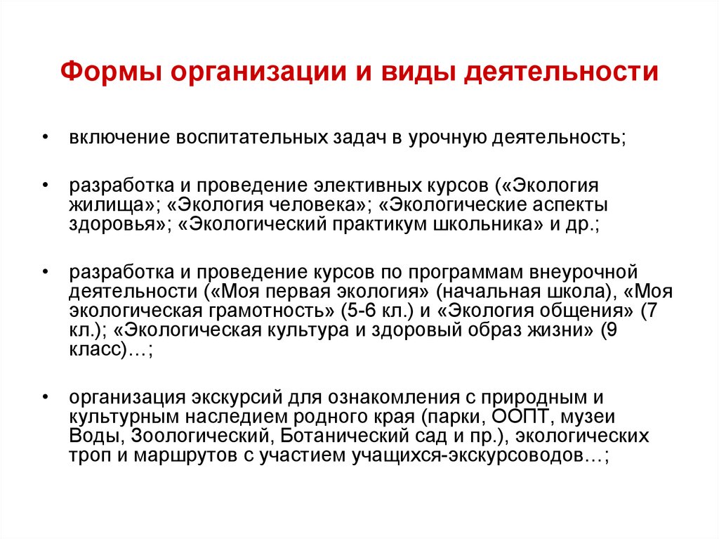 Организация и виды урочной деятельности. Экологические аспекты здоровья человека.