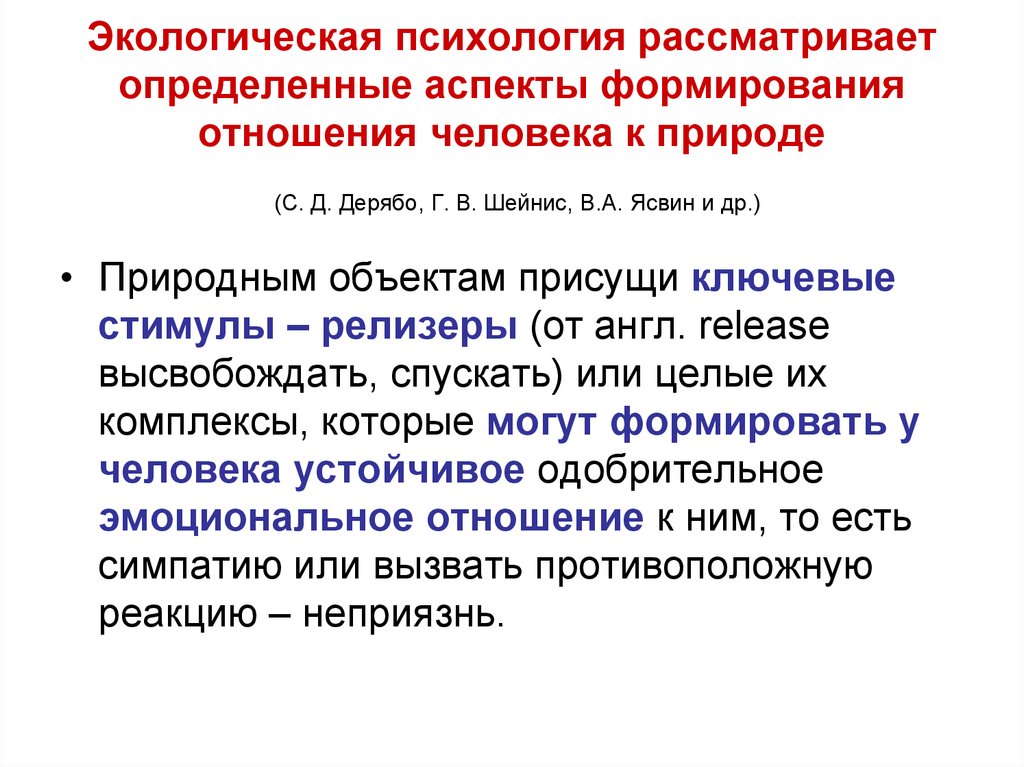 Определенный аспект. Экологическая психология. Дерябо Ясвин экологическая педагогика и психология. Экологическая психология методы. Экология психики личности.