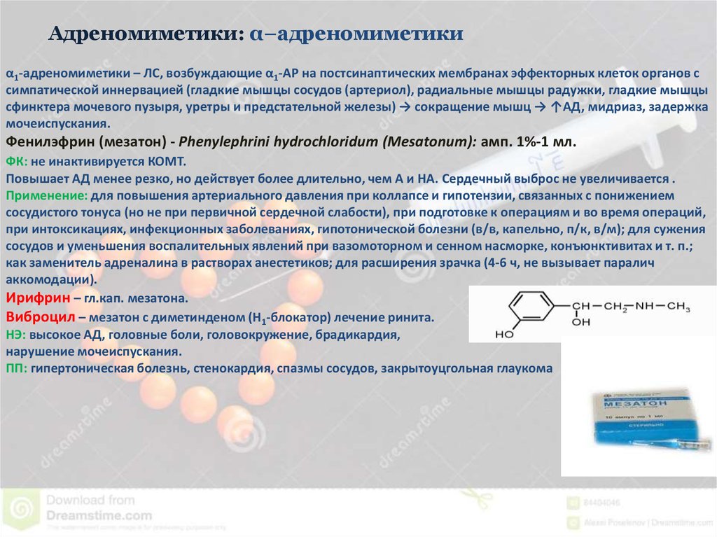 Альфа адреномиметики