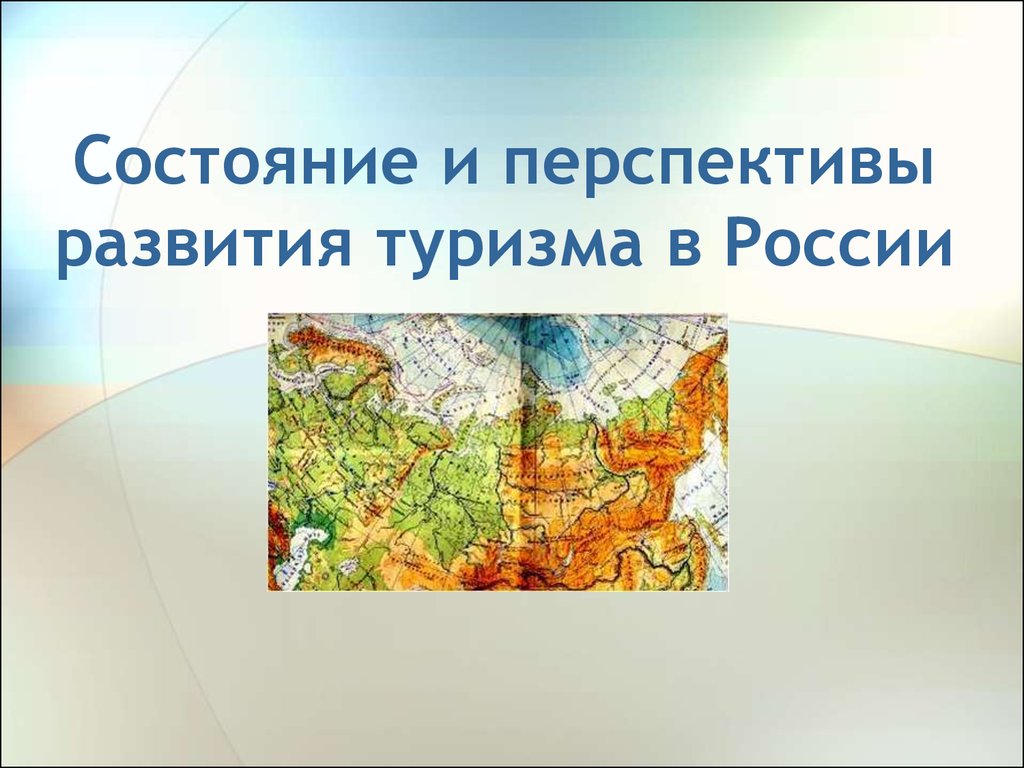 Перспективы развития туризма. Перспективы развития туризма в России. Туризм в России презентация. Перспективы развития туризма презентация. Перспективы развития географии туризма.