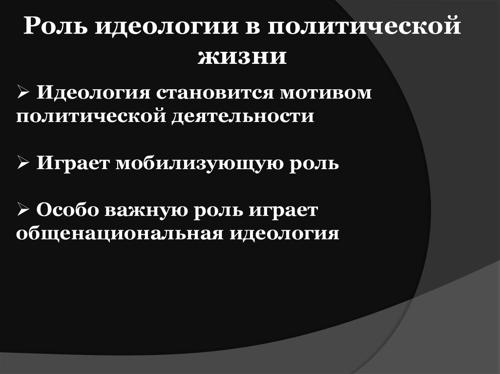 Роль идеологии. Политическое сознание и политическое поведение план. Общенациональная идеология это. Какую роль играет идеология в политической жизни. Мобилизующая роль идеологии.