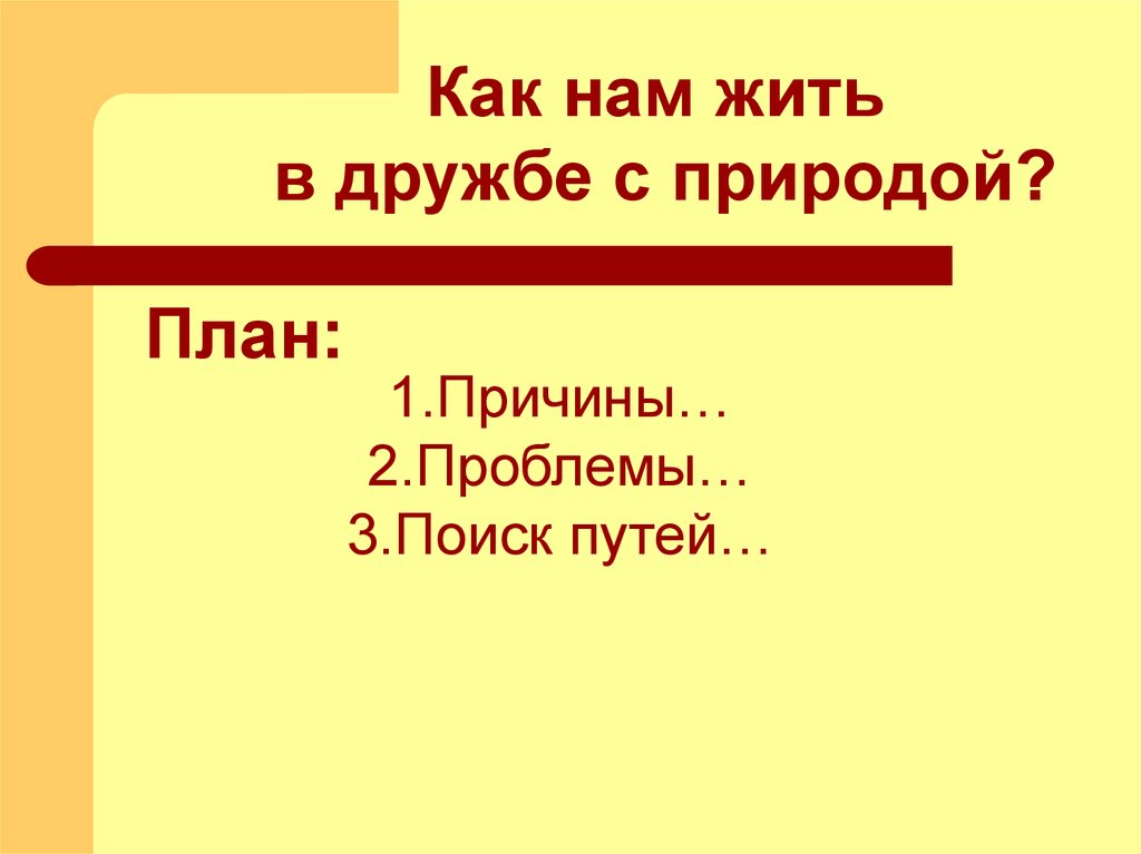 Человек и природа план. Как нам жить в дружбе с природой.