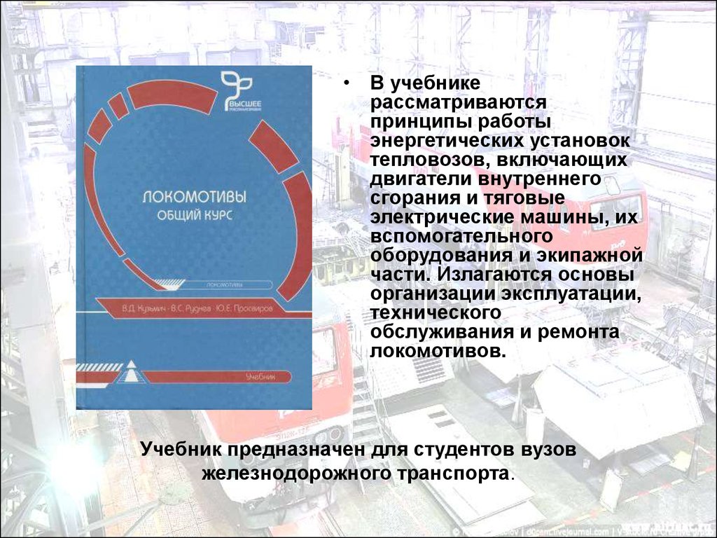 Локомотивы и локомотивное хозяйство - презентация онлайн