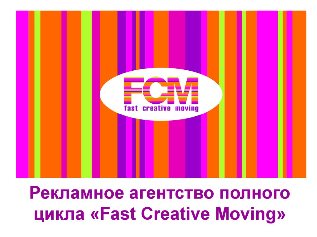 Рекламное агентство полного цикла «Fast Creative Moving»