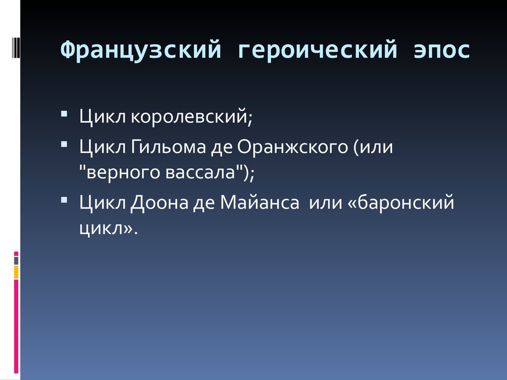 Образцом немецкого героического эпоса является