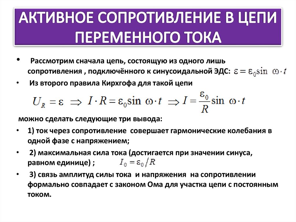 Действующее значение сопротивления. Активное сопротивление в цепи переменного тока формула. Активное сопротивление формула переменный ток. Цепь с активным индуктивным и емкостным сопротивлением. Активное сопротивление фазы.