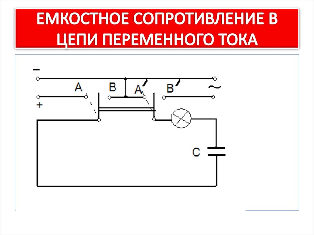 Схема емкостного сопротивления