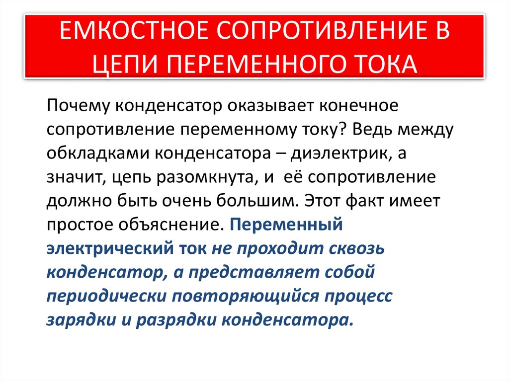 Активное емкостное и индуктивное сопротивление в цепи переменного тока презентация 11 класс