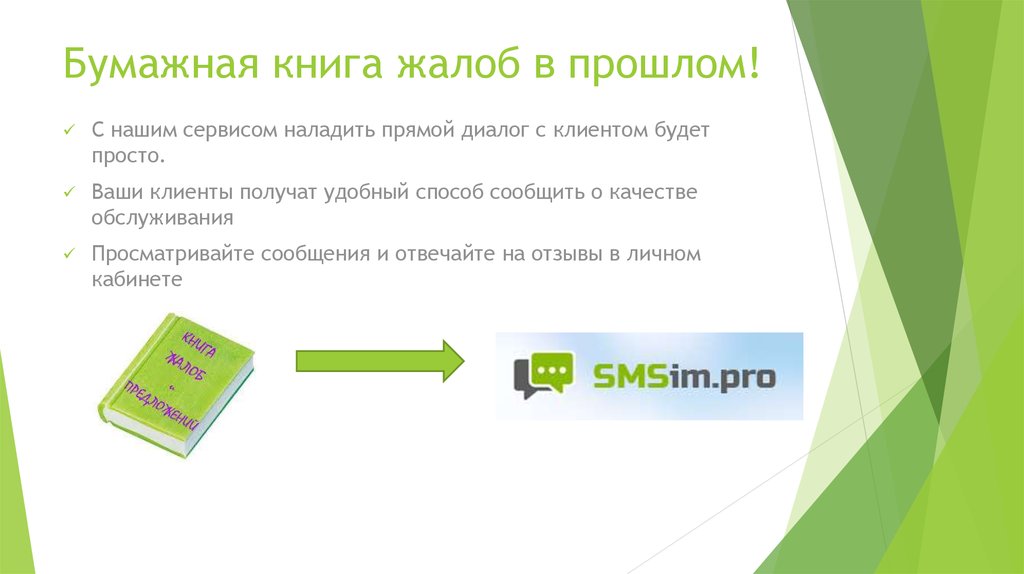 Бумажная книга жалоб в прошлом!