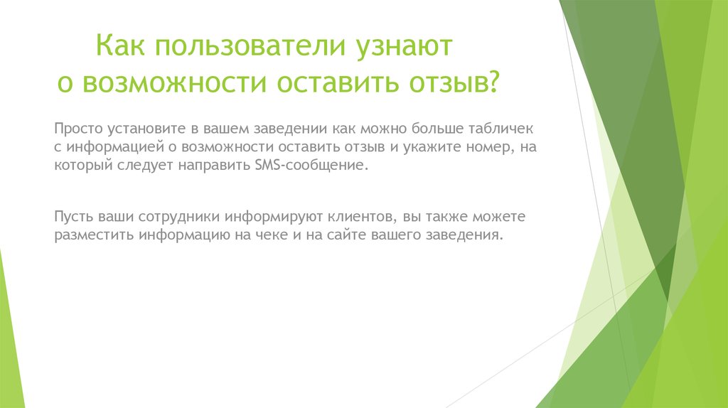Как пользователи узнают о возможности оставить отзыв?