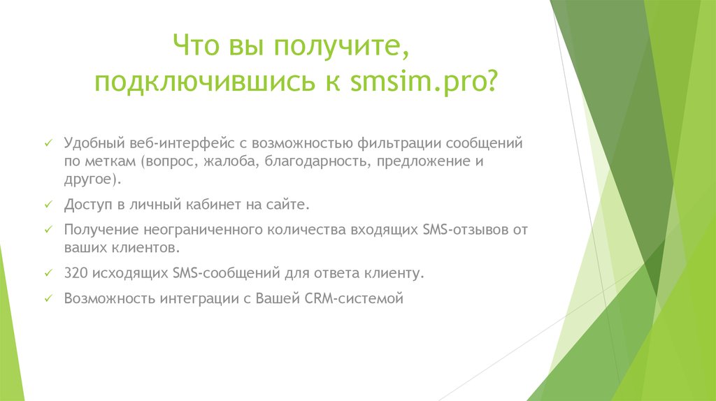 Что вы получите, подключившись к smsim.pro?