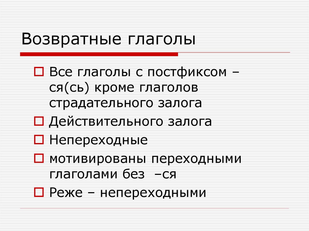 Как определить возвратные глаголы 6 класс. Возвратные глаголы. Возвратные и невозвратные глаголы примеры. Возвратный глагол в русском языке примеры. Возвратный глагол глагол.